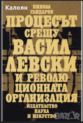 Никола Гайдаров - Процесът срещу Васил Левски и революционната организация