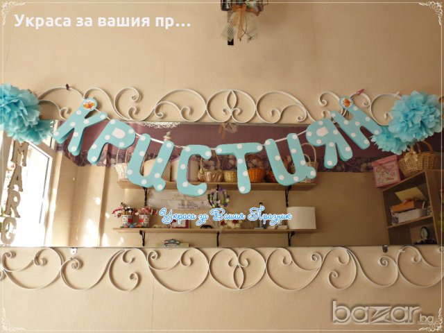 надпис името на детето за детски празник рожден ден кръщене бебешко парти пита 40 дни , снимка 17 - Други - 18342883