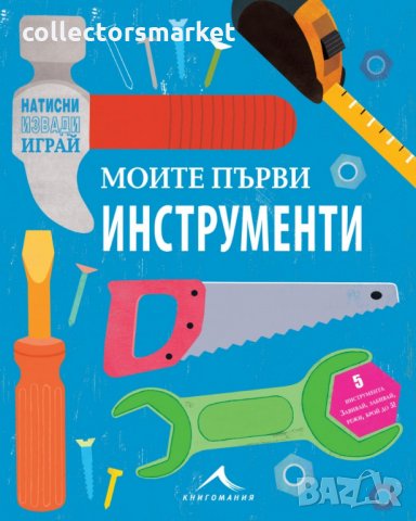 Моите първи инструменти, снимка 1 - Детски книжки - 22561236