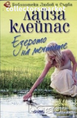 Езерото на мечтите