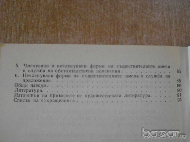 Книга "Член.и нечлен.имена в бълг.език - Т.Шамрай" - 94 стр., снимка 5 - Специализирана литература - 8040150