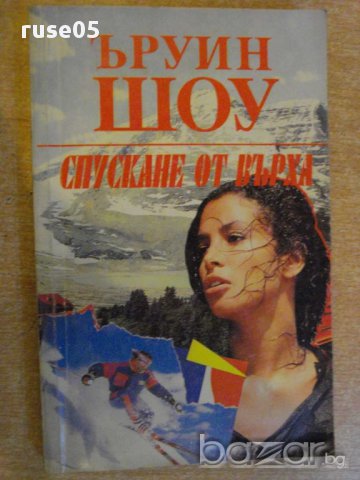 Книга "Спускане от върха - Ъруин Шоу" - 334 стр.