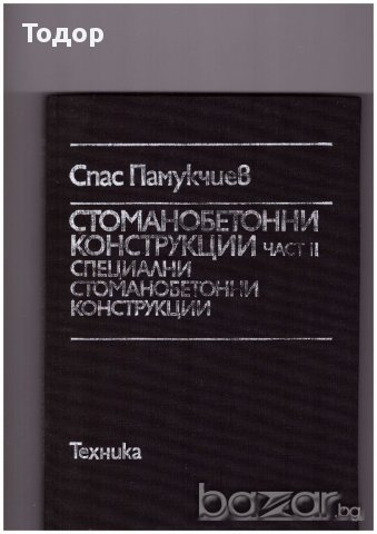 Стоманобетонни конструкции част 2, снимка 1 - Художествена литература - 10088137