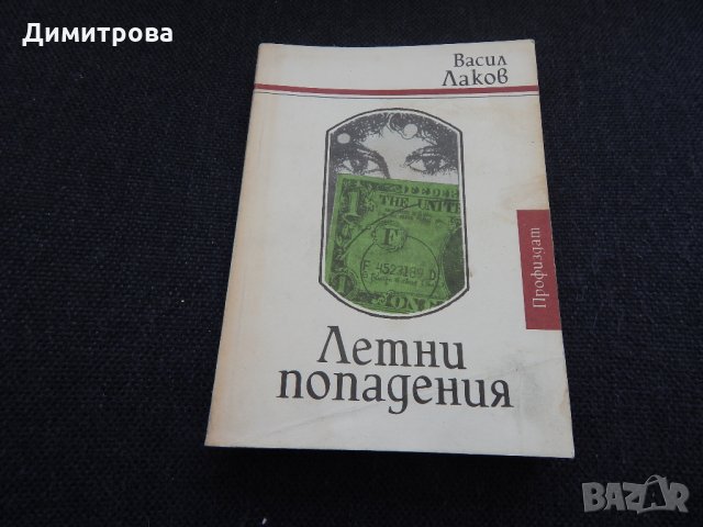 Летни попадения - Васил Лаков, снимка 1 - Художествена литература - 24587878