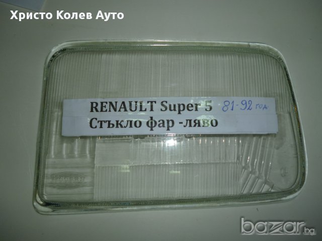 Стъкло за фар ляво и дясно Renault Super 5, снимка 4 - Части - 15387421