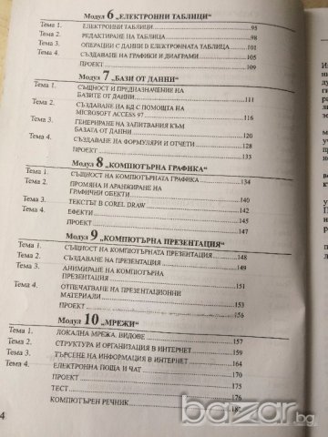 Учебник по информатика за 9 клас, снимка 6 - Учебници, учебни тетрадки - 18073037