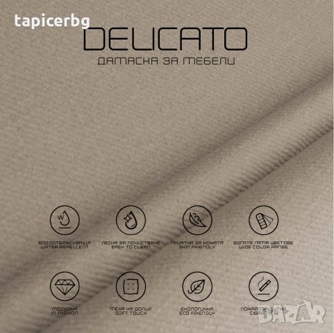 Дамаска - Деликато (1-19), снимка 4 - Платове и дамаски - 25572462