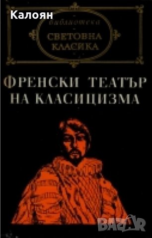Пиер Корней, Жан Расин - Френски театър на класицизма (св.кл.)