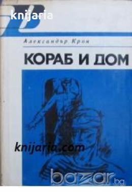 Кораб и дом 