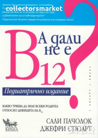 А дали не е B12? Педиатрично издание, снимка 1 - Специализирана литература - 22549715