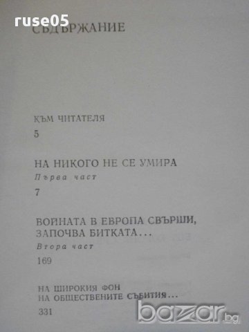Книга "Без корона сред хората-Слав Хр.Караславов" - 336 стр., снимка 5 - Художествена литература - 8266780