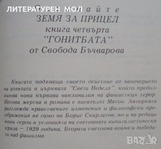 Земя за прицел. Книга 3: Изборът Свобода Бъчварова 1986г., снимка 2 - Специализирана литература - 25367880