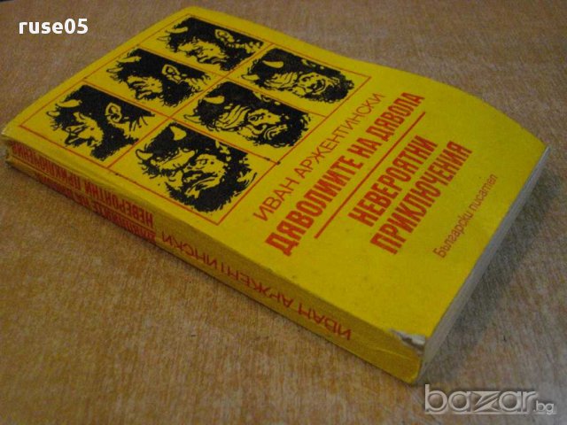 Книга "Дяволиите на дявола - Иван Аржентински" - 422 стр., снимка 3 - Художествена литература - 8775614