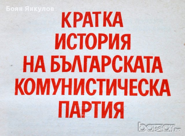 История на Българската комунистическа партия, кратка, снимка 1