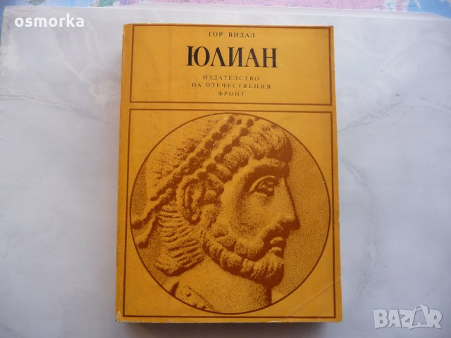 Юлиан - Гор Видал Рим Римляни Император, снимка 1 - Художествена литература - 21513259