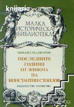 Последните години от живота на Константин Стоилов, снимка 1 - Художествена литература - 18224838
