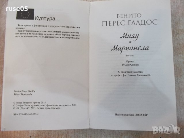 Книга "Мияу * Марианела - Бенито Перес Галдос" - 512 стр., снимка 2 - Художествена литература - 21722363