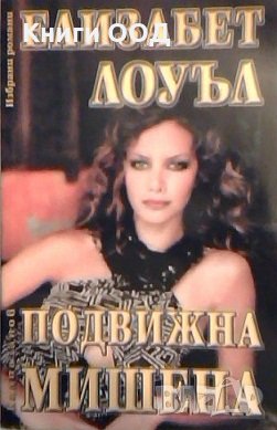 Подвижна мишена - Елизабет Лоуел, снимка 1