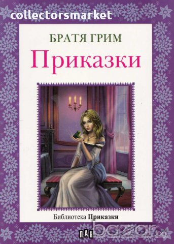 Библиотека "Приказки". Братя Грим, снимка 1 - Детски книжки - 12485889