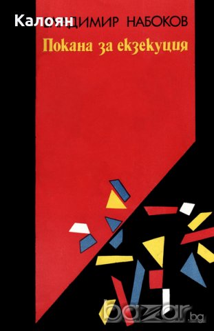 Владимир Набоков - Покана за екзекуция (1989)