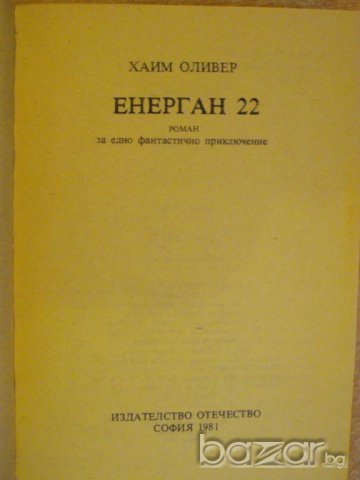 Книга "Енерган 22 - Хаим Оливер" - 416 стр., снимка 2 - Художествена литература - 8141426