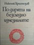  По дирята на безследно изчезналите - Николай Христозов, снимка 1 - Други - 24609733