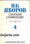 Пейо Яворов Събрани съчинения в 5 тома том 4: Критика. Публицистика