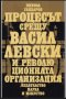 Никола Гайдаров - Процесът срещу Васил Левски и революционната организация