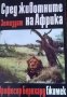 Професор Бернхард Гжимек - Сред животните на Африка, снимка 1 - Художествена литература - 21991988