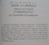 Земя за прицел. Книга 3: Изборът Свобода Бъчварова 1986г., снимка 2