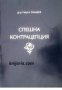 Спешна контрацепция , снимка 1 - Художествена литература - 18891362