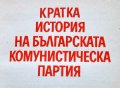 История на Българската комунистическа партия, кратка, снимка 1 - Художествена литература - 13630213