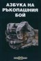 Азбука на ръкопашния бой, снимка 1 - Специализирана литература - 24759230