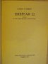 Книга "Енерган 22 - Хаим Оливер" - 416 стр., снимка 2