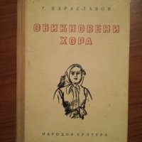 Обикновени хора - Г. Караславов, снимка 4 - Художествена литература - 24737586