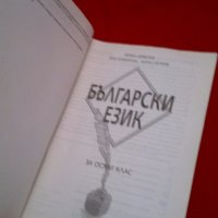 Български език за 8 клас , снимка 2 - Художествена литература - 18822579