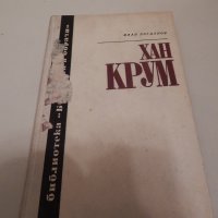 Хан Крум - Иван Богданов, снимка 1 - Художествена литература - 23803330