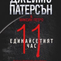 Единайсетият час, снимка 1 - Художествена литература - 21191043