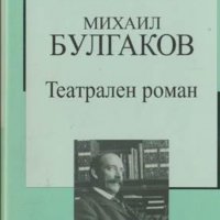 Михаил Булгаков - Театрален роман (Труд), снимка 1 - Художествена литература - 21064009