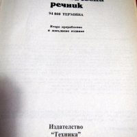 РЕЧНИЦИ английски, френски и немски език, снимка 16 - Чуждоезиково обучение, речници - 13241104