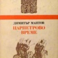 Поредица Български исторически романи: Царпетрово време , снимка 1 - Други - 24420332