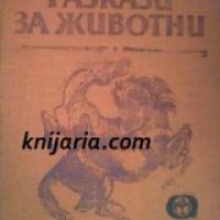 Български разкази за животни: Антология , снимка 1 - Специализирана литература - 18891210