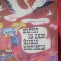 Продавам детски книги, снимка 9 - Детски книжки - 21180615