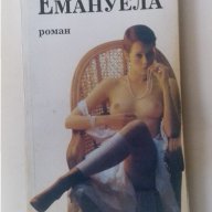 Книга РОМАН "Емануела"автор: Еманюел Арсан, снимка 1 - Художествена литература - 15723206