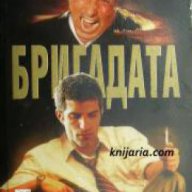 Бригадата книга 1: Бой без правила, снимка 1 - Художествена литература - 17679802