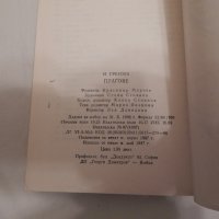 Прагове - И. Грекова, снимка 3 - Художествена литература - 23958055