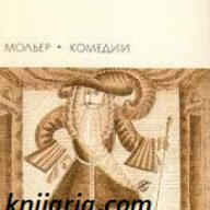Библиотека всемирной литературы номер 44: Мольер Комедии , снимка 1 - Художествена литература - 18216682