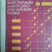 Основи на автоматиката и електронно-изчислителната техника, Илия Попов, снимка 1 - Учебници, учебни тетрадки - 21228209