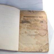 Църковно славянски числа 1926 Плевенъ рядка стара книга, снимка 1 - Художествена литература - 13567025