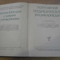 Книга "Популярная медицинская энциклопедия-Бакулев"-1252стр., снимка 6 - Специализирана литература - 7798411